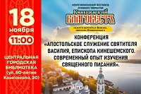 В Кинешме пройдет конференция, посвященная святителю Василию Кинешемскому