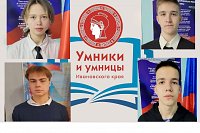 В Кинешме названы победители олимпиады «Умники и умницы Ивановского края»