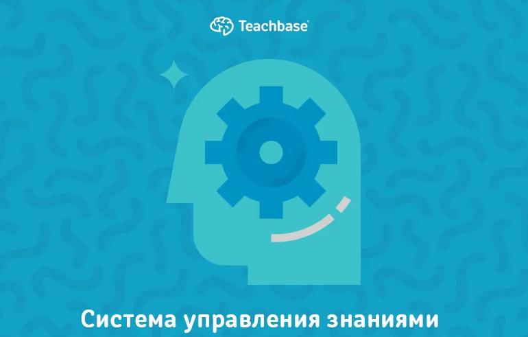 Внедрение систем управления знаниями