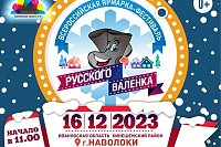 Опубликована программа фестиваля русского валенка в Наволоках