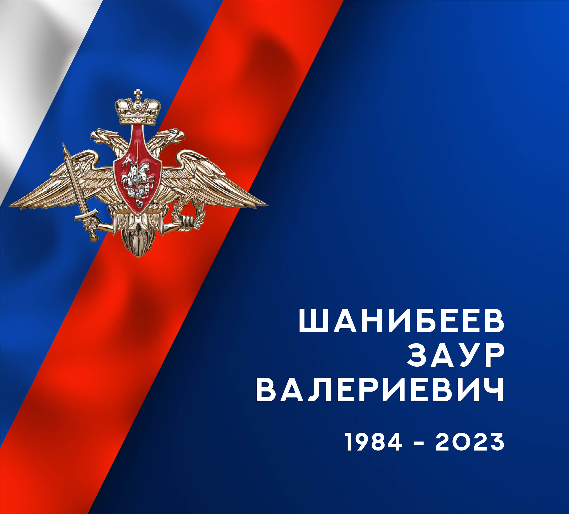 Глава Кинешмы выразил соболезнования в связи с гибелью в зоне СВО Заура Шанибеева
