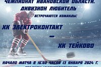ХК «Электроконтакт» приглашает болельщиков на домашнюю игру против ХК «Тейково»