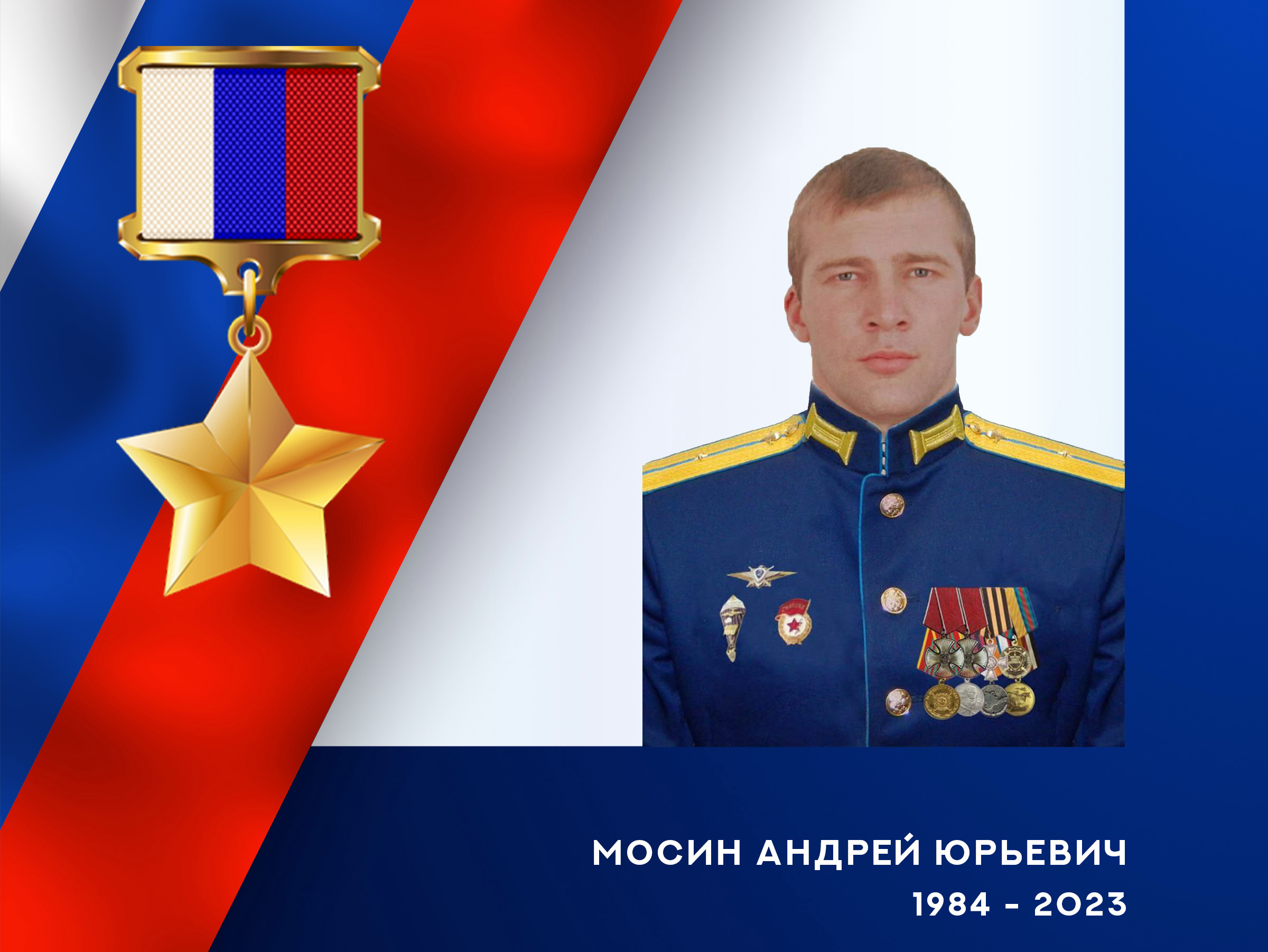 Погибшему в зоне СВО снайперу ВДВ Андрею Мосину присвоено звание Героя России