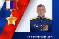 Погибшему в зоне СВО снайперу ВДВ Андрею Мосину присвоено звание Героя России