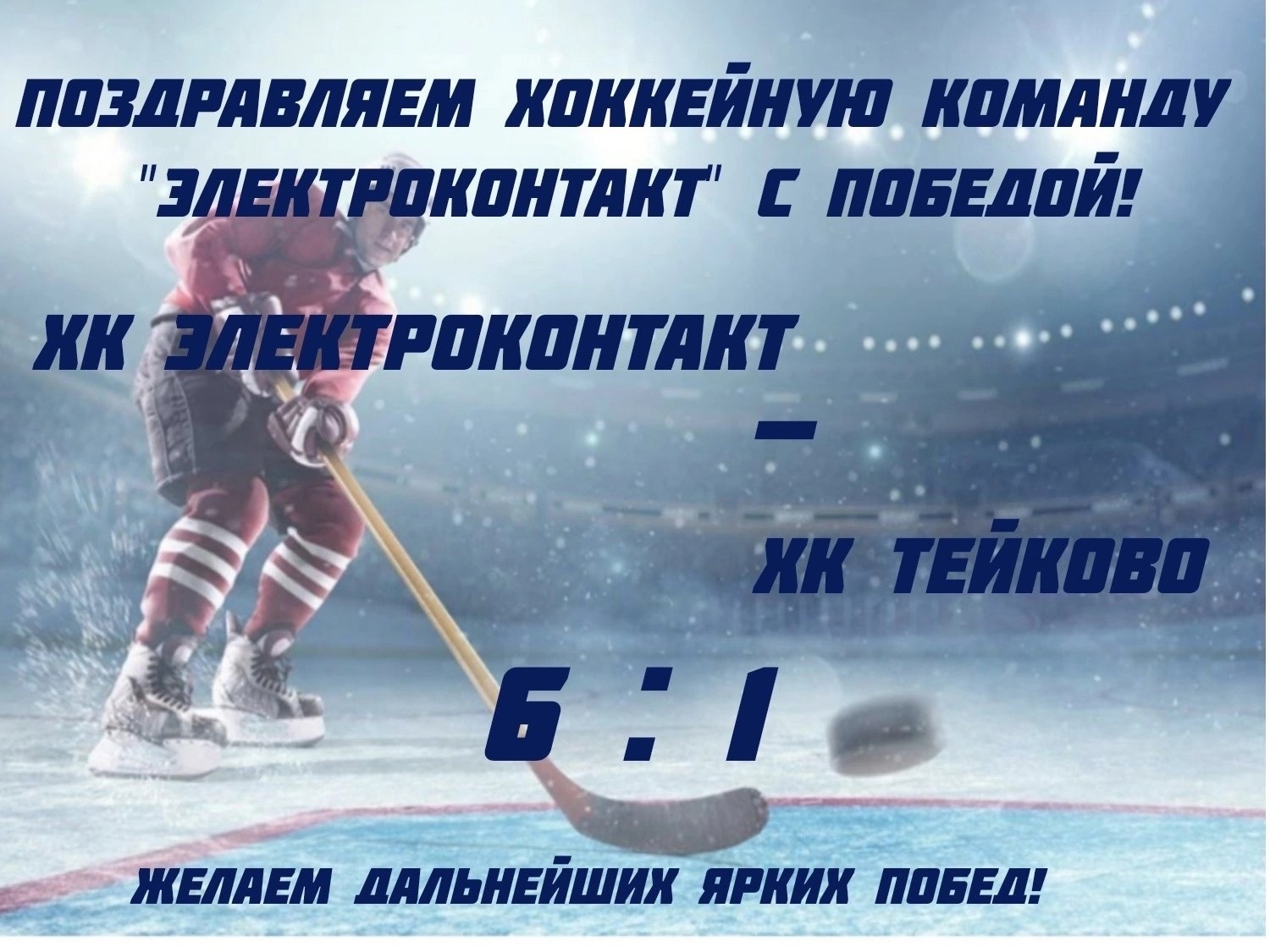 ХК «Электроконтакт» разгромил ХК «Тейково» в Чемпионате Ивановской области по хоккею