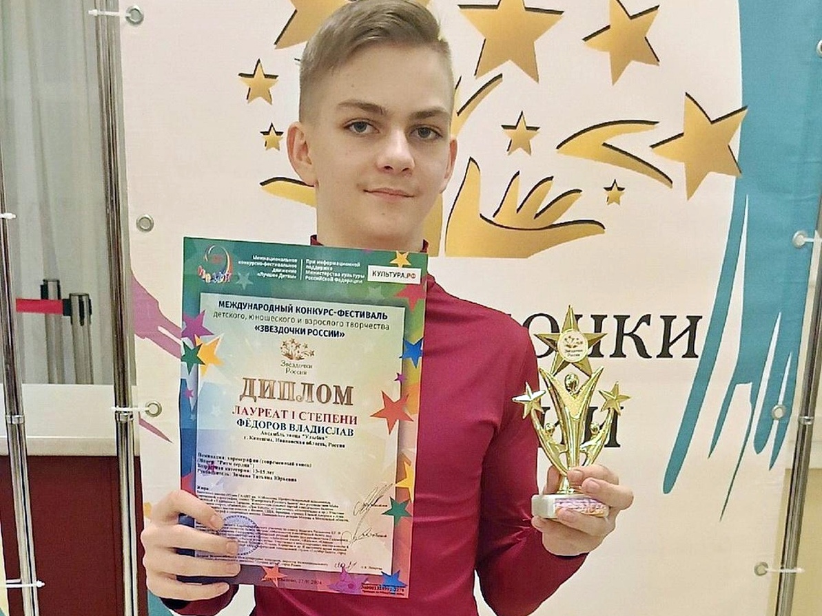 Солист ансамбля танца «Улыбка» Влад Фёдоров стал лауреатом Международного конкурса