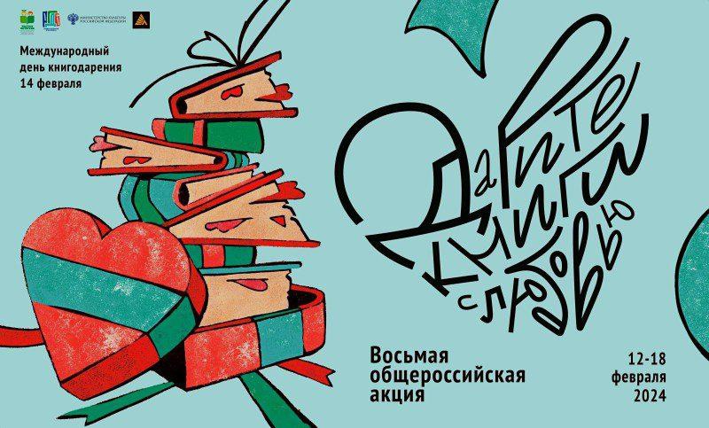 Библиотеки Кинешмы присоединились к общероссийской акции «Дарите книги с любовью»