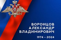 В зоне СВО погиб военнослужащий из Кинешмы Александр Воронцов