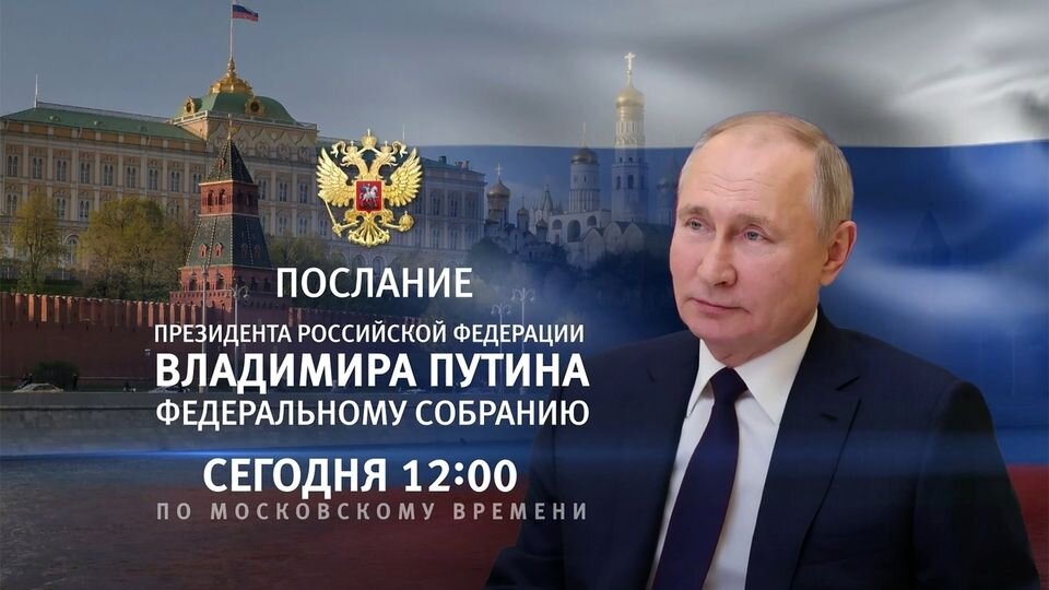 Послание Владимира Путина Федеральному собранию: прямая онлайн-трансляция