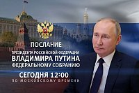 Послание Владимира Путина Федеральному собранию: прямая онлайн-трансляция
