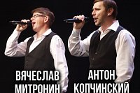 Вячеслав Митронин и Антон Копчинский выступят с концертом в Городском Доме Культуры