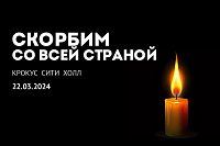 В России - день траура по погибшим при теракте в «Крокус сити холле»