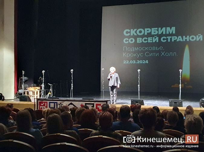 В Кинешемском театре перед концертом Омского хора почтили память жертв теракта в «Крокусе»