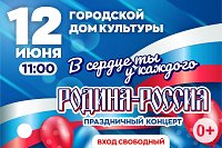 В День России в Кинешме состоится праздничный концерт