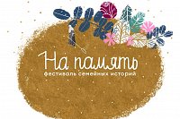 В Кинешме впервые пройдет фестиваль семейных историй «На память»