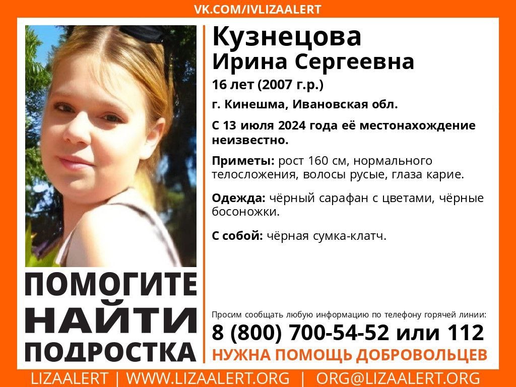 В Кинешме пропала 16-летняя Ирина Кузнецова