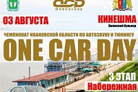 В Кинешме впервые пройдет этап Чемпионата по автозвуку и тюнингу «One Car Day»