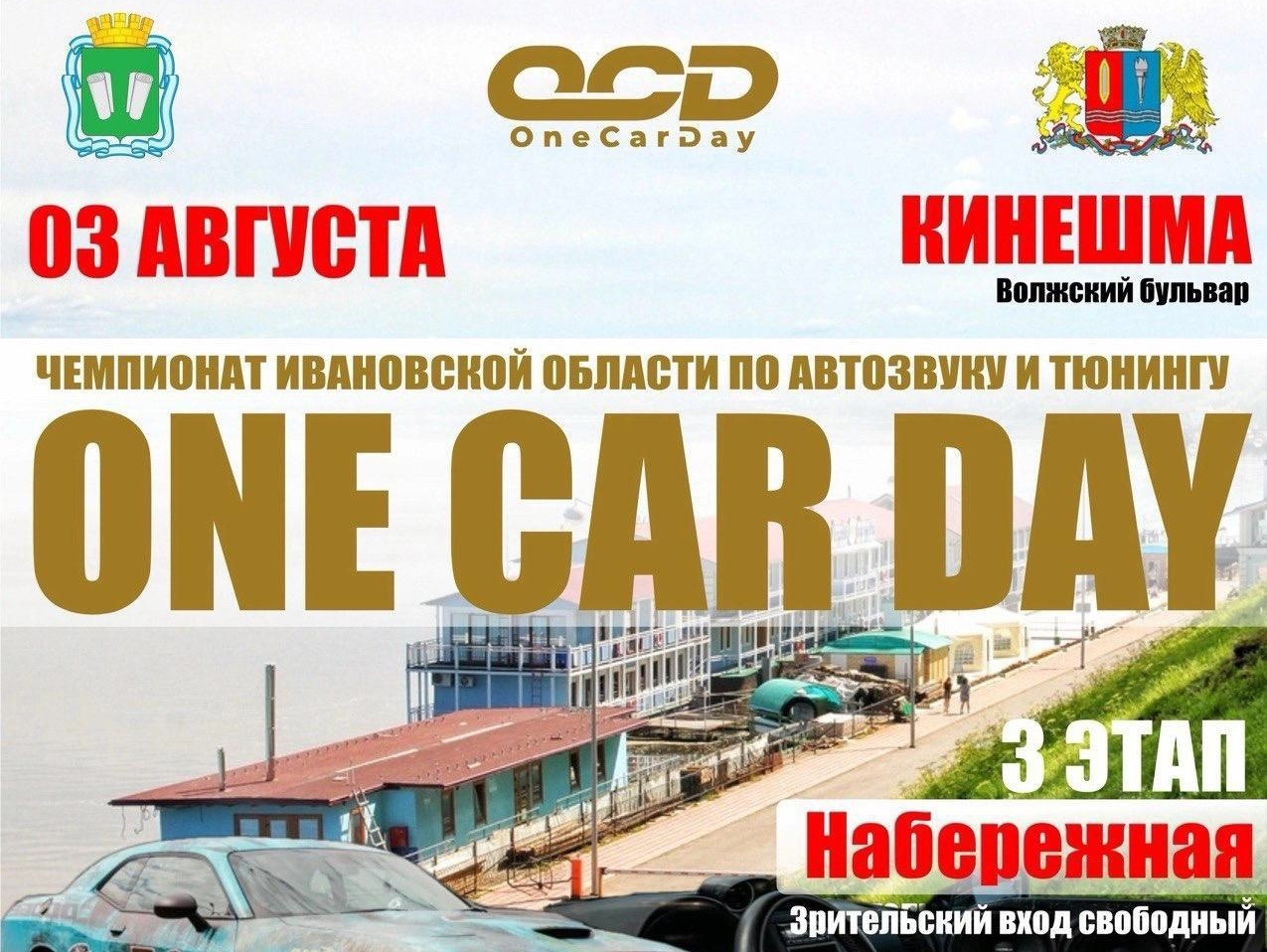 В Кинешме впервые пройдет этап Чемпионата по автозвуку и тюнингу «One Car Day»