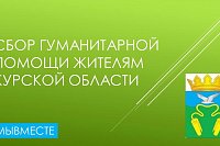 В Кинешемском районе организован сбор помощи пострадавшим от ВСУ жителям Курска