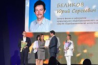 Юрий Беликов - победитель конкурса лучших учителей Ивановской области
