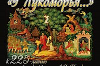 Ивановская филармония представит в Кинешме музыкально-поэтическую программу «У Лукоморья …»