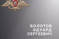 В Кинешме простились с участником СВО Эдуардом Болотовым
