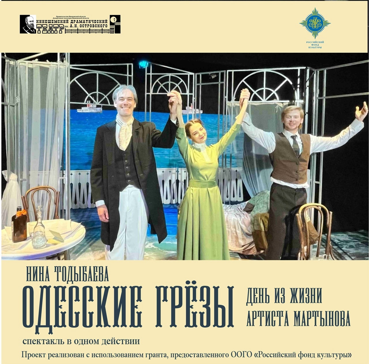 Кинешемский театр представил спектакль «Одесские грёзы. День из жизни артиста Мартынова»