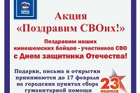 В преддверии Дня защитника Отечества в Кинешме объявлена акция «Поздравим СВОих!»