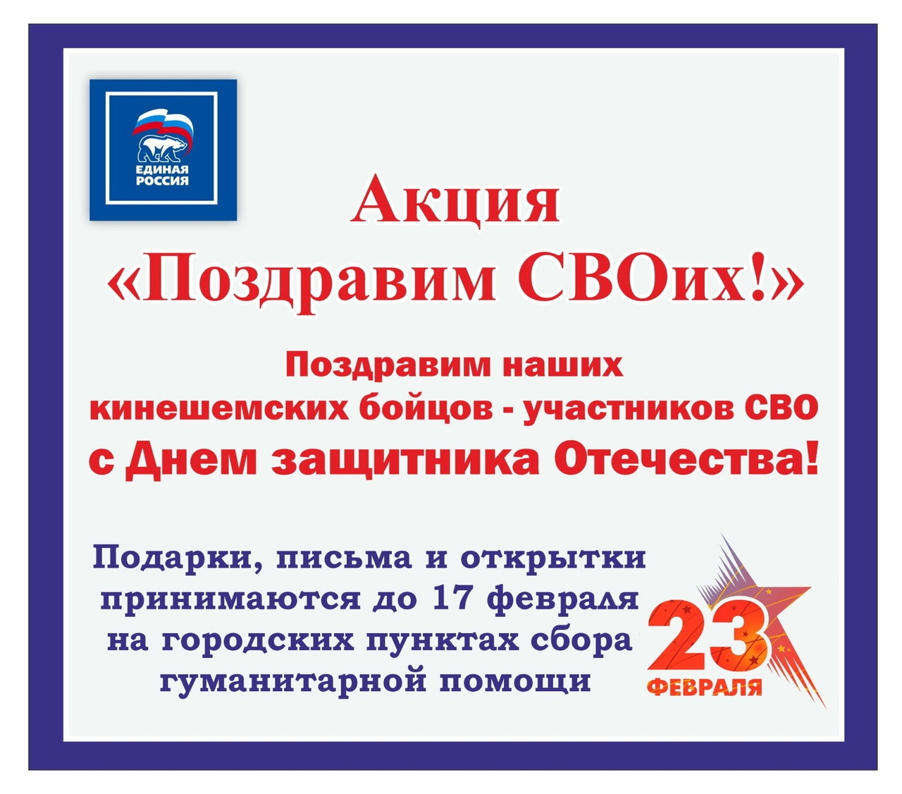 В преддверии Дня защитника Отечества в Кинешме объявлена акция «Поздравим СВОих!»