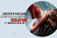 Кинотеатр «Пассаж» приглашает на новинку от студии MARVEL «Капитан Америка: Новый мир»