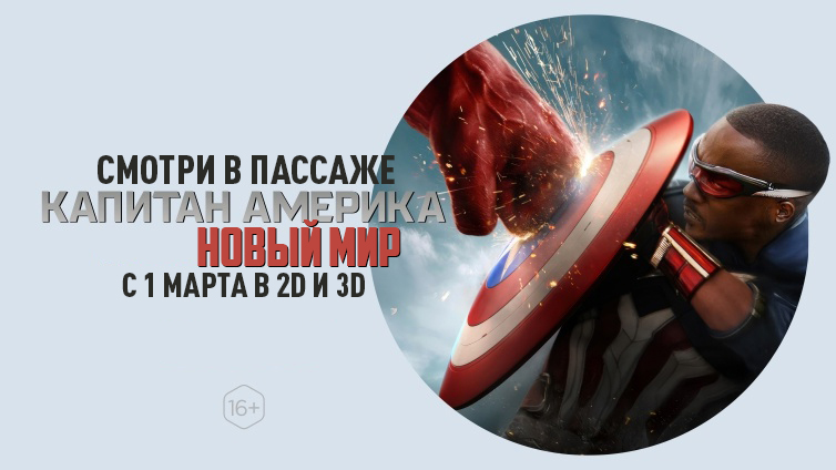 Кинотеатр «Пассаж» приглашает на новинку от студии MARVEL «Капитан Америка: Новый мир»