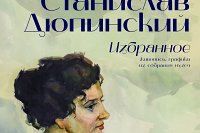 В Кинешме откроется выставка избранных произведений Станислава Дюпинского