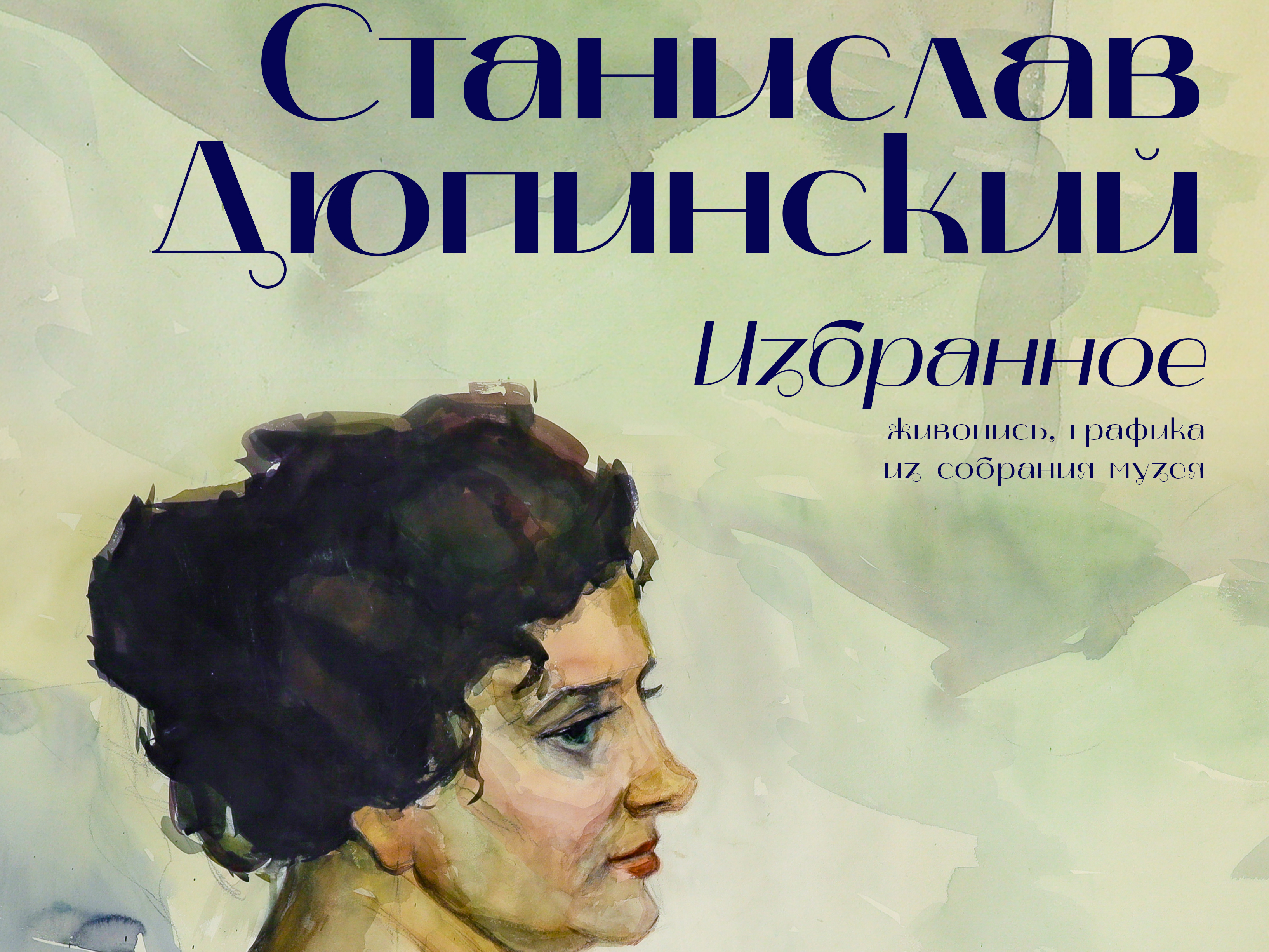 В Кинешме откроется выставка избранных произведений Станислава Дюпинского