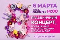 Кинешемцев приглашают праздничный концерт, посвящённый 8 Марта