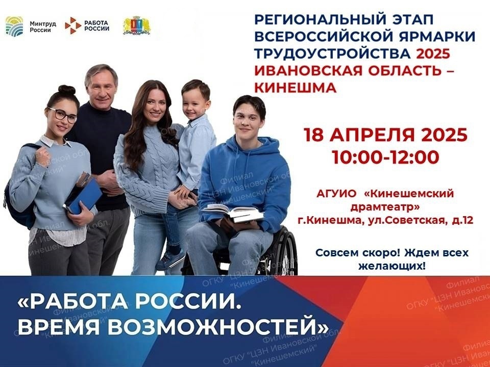 В Кинешме состоится региональная ярмарка трудоустройства