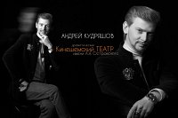 Андрей Кудряшов - лауреат премии имени А.Н. Островского