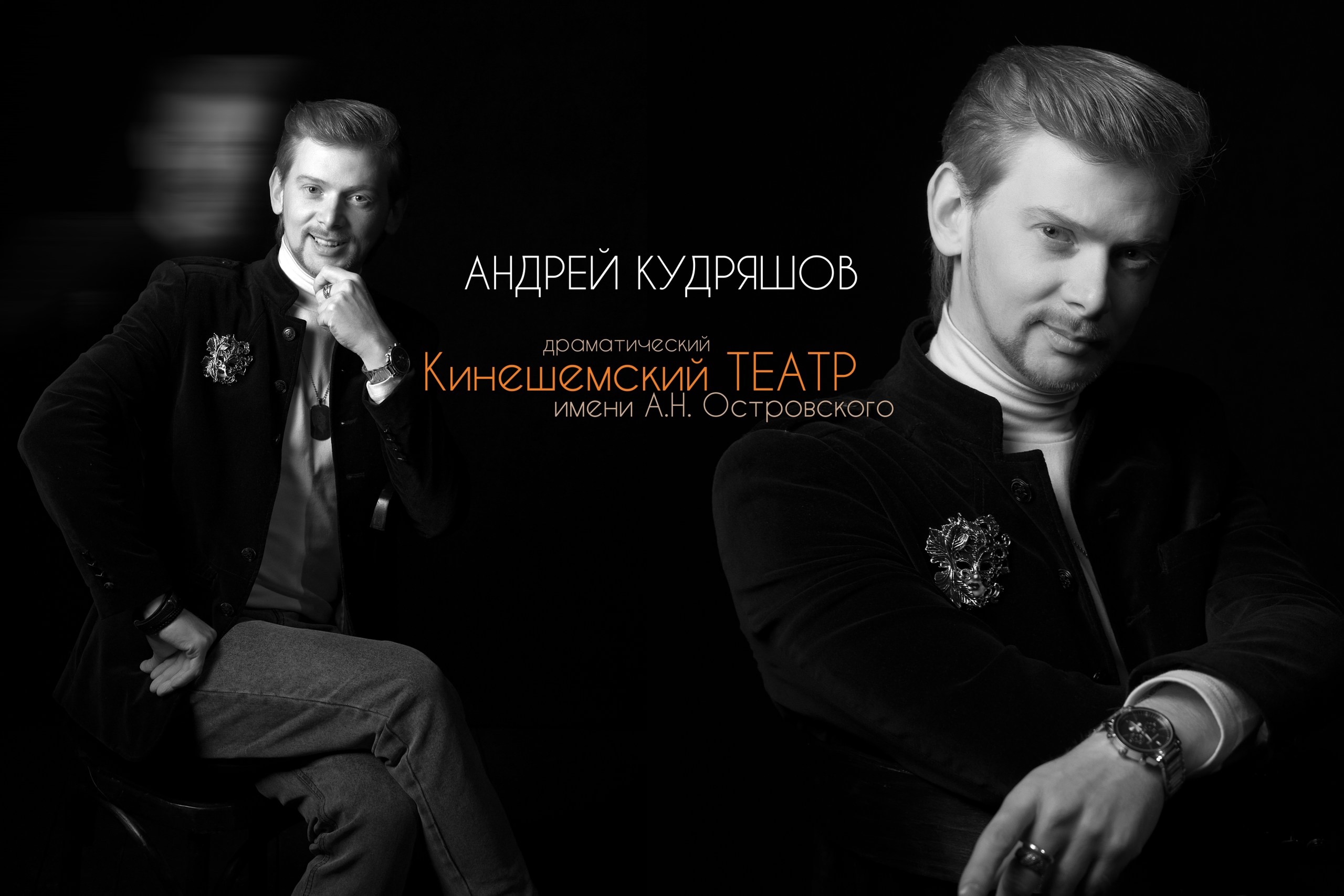 Андрей Кудряшов - лауреат премии имени А.Н. Островского