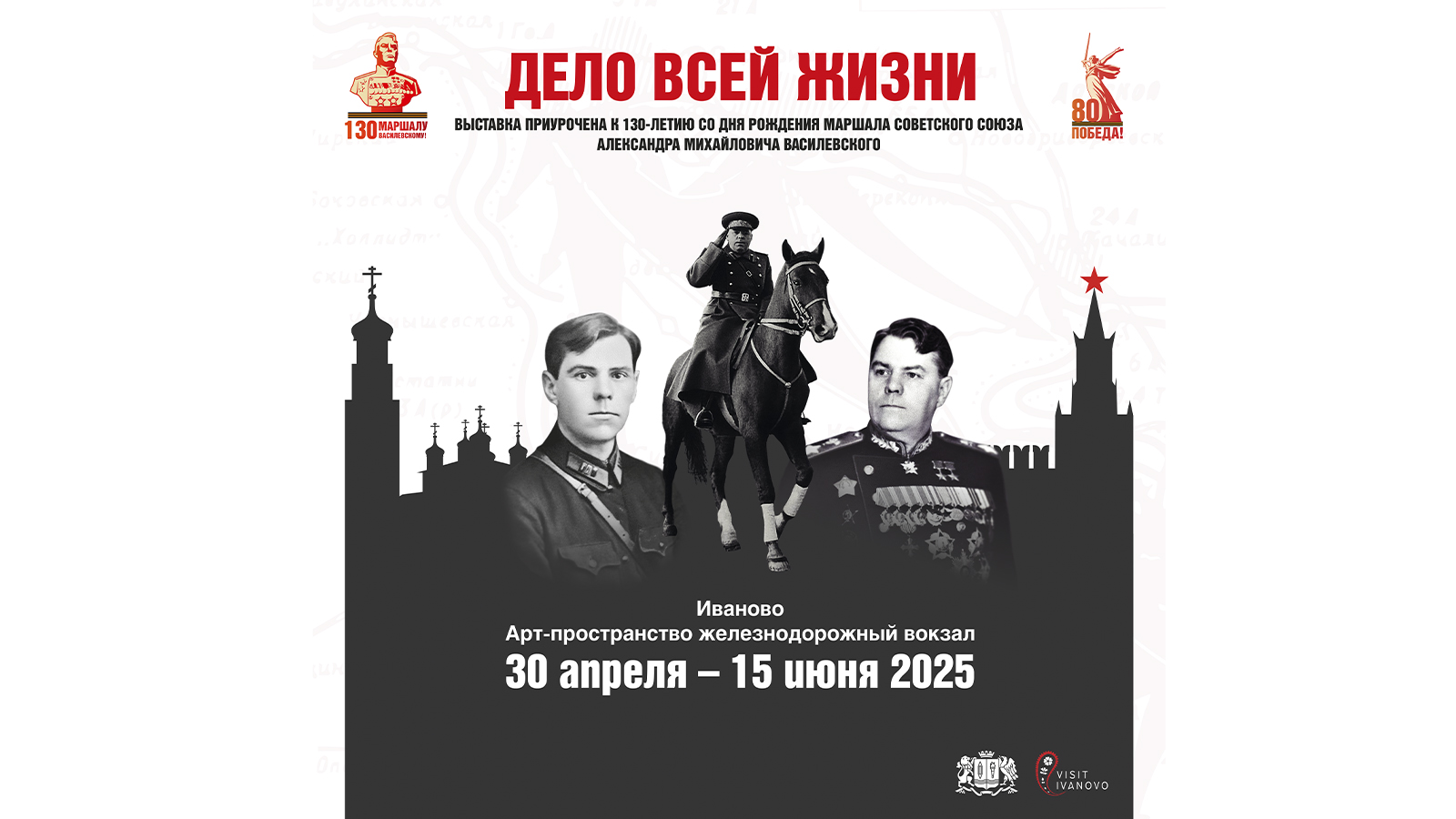 Выставка в честь 130-летия Маршала А.М.Василевского открывается на ивановском ж/д вокзале