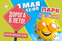 1 мая Парк культуры и отдыха им.35-летия Победы открывает творческий сезон