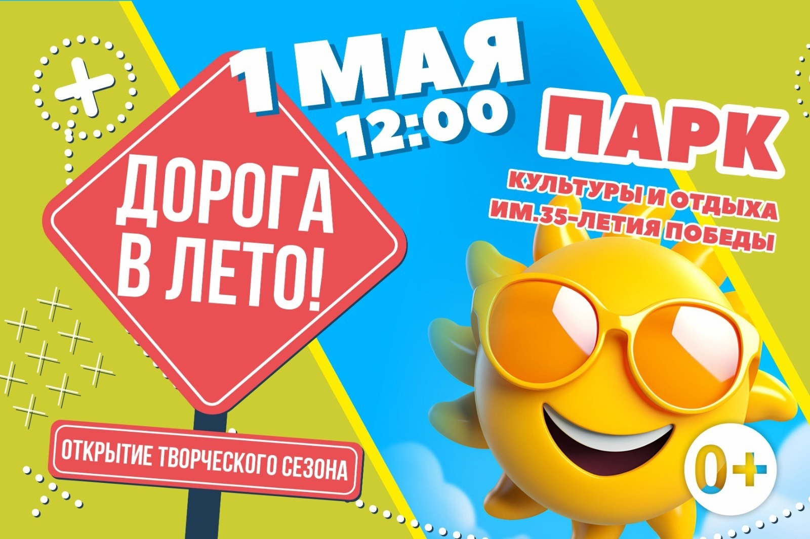 1 мая Парк культуры и отдыха им.35-летия Победы открывает творческий сезон