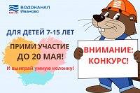 Водоканал приглашает школьников принять участие в конкурсе