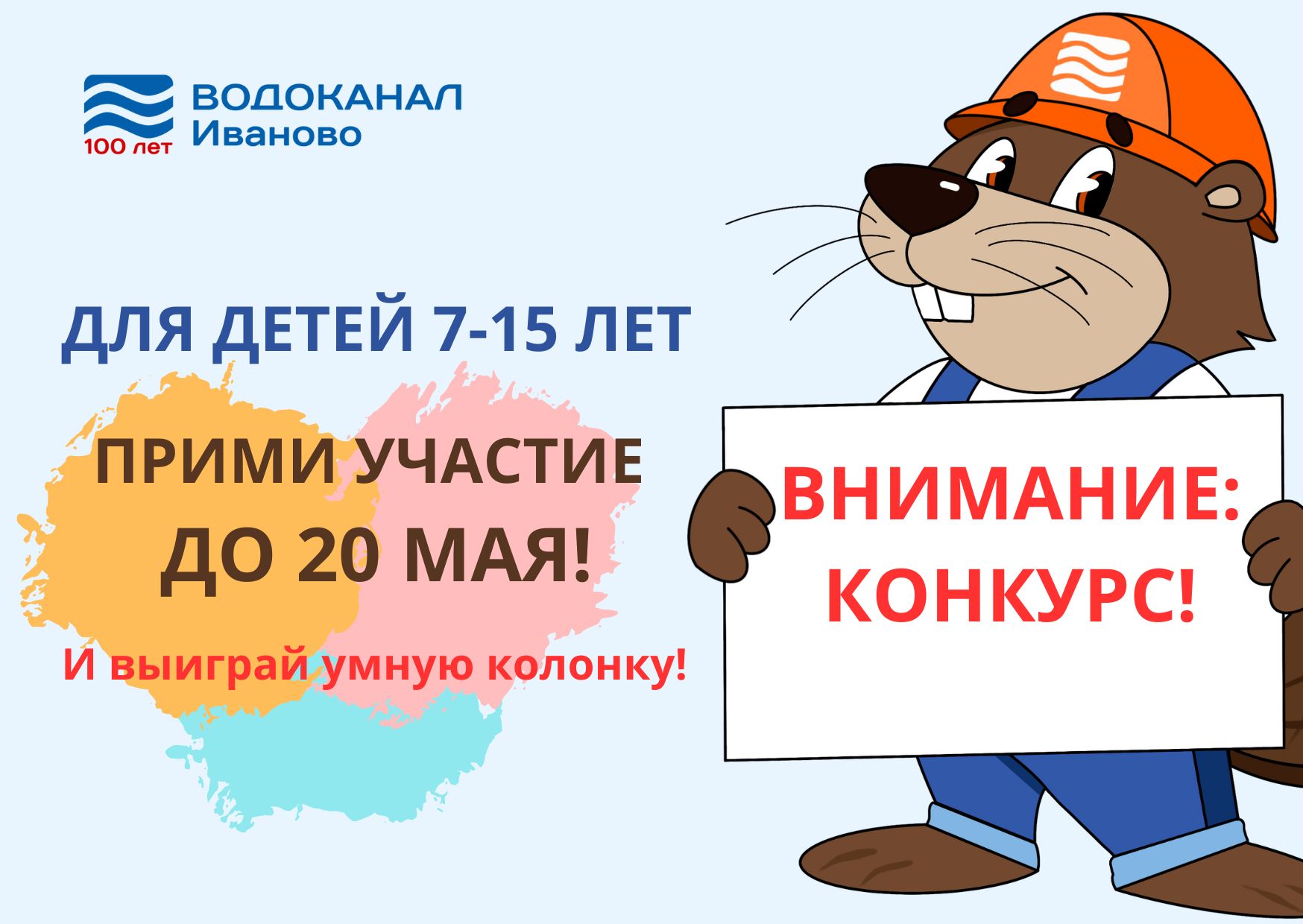 Водоканал приглашает школьников принять участие в конкурсе