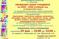 Детская школа искусств объявляет набор учащихся на 2025 - 2026 учебный год