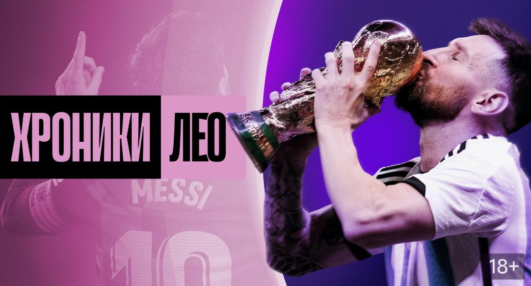 «Хроники Лео» – документальный сериал о Лионеле Месси