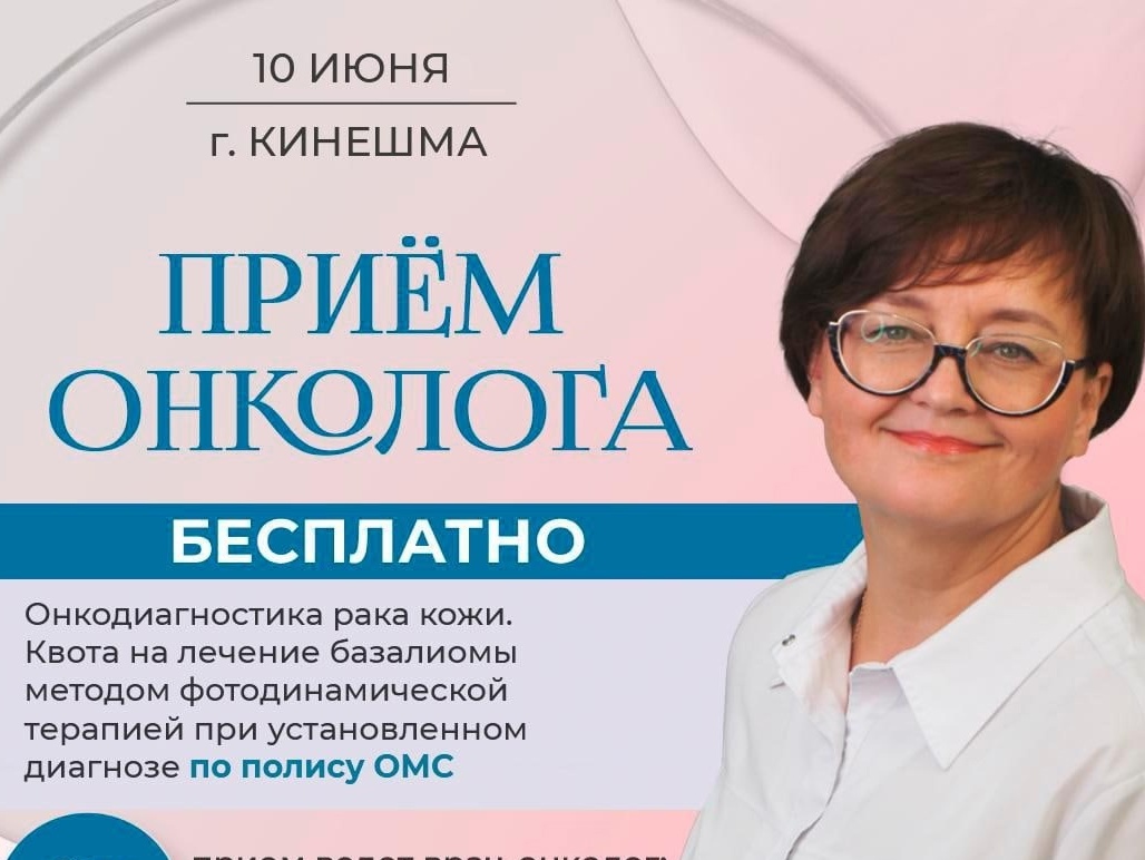 В Кинешме пройдет бесплатный прием онколога