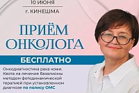 В Кинешме пройдет бесплатный прием онколога