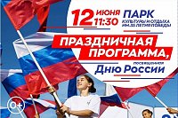 Кинешемцев приглашают отметить  День России