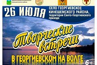 26 июля пройдут «Творческие встречи в Георгиевском на Волге»