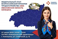 27 июня в Кинешме состоится ярмарка трудоустройства