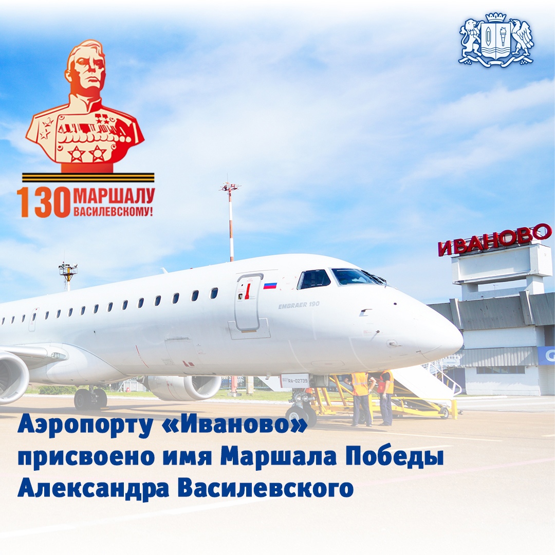 Владимир Путин присвоил аэропорту «Иваново» имя Маршала Александра Василевского
